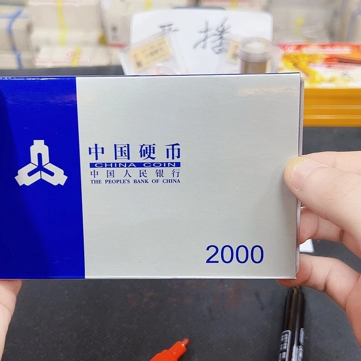 中国人民银行2000人行套装