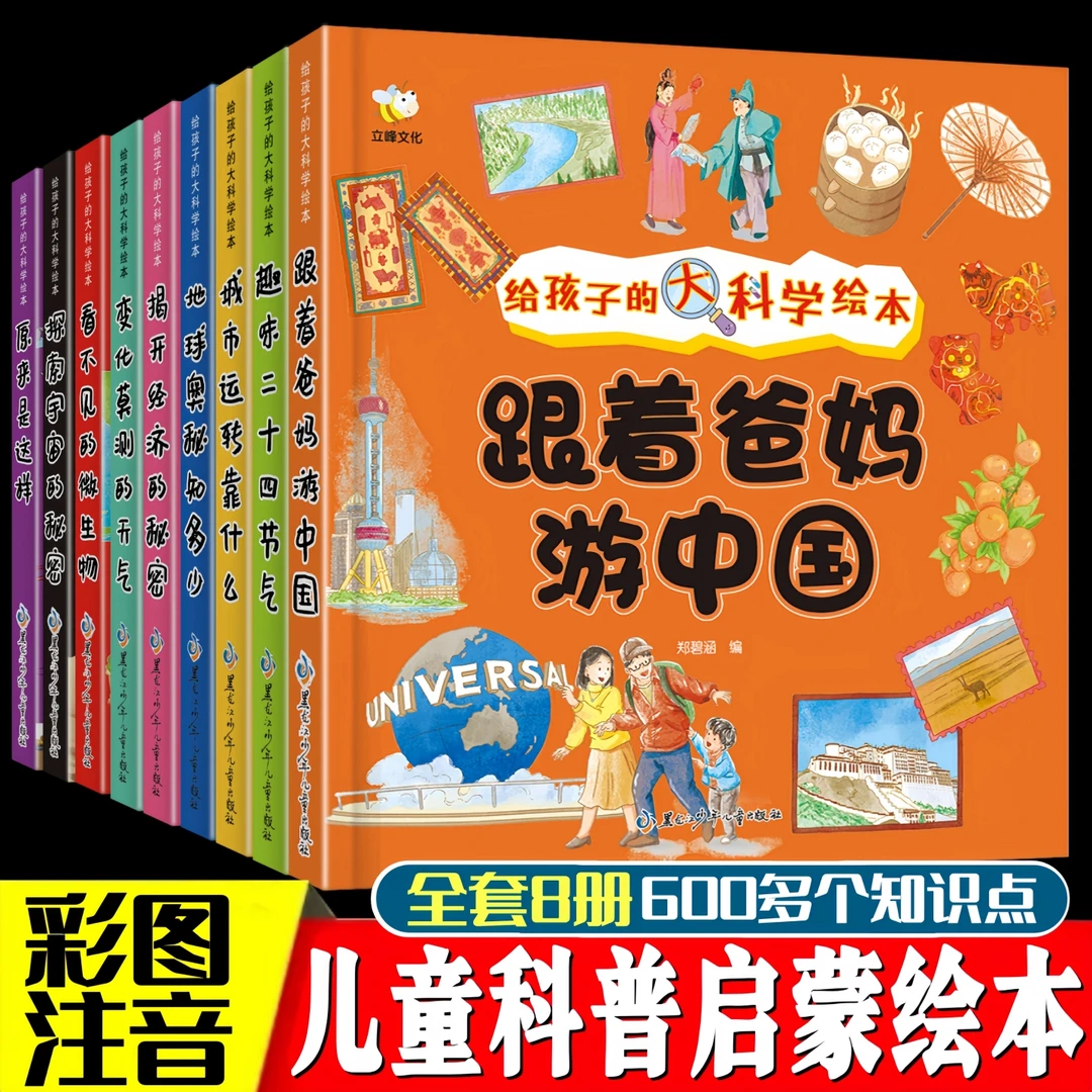 给孩子的大科学科普启蒙绘本全9册 跟着爸妈游中国少儿童百科全书