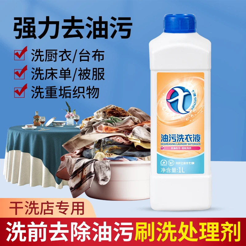 七澳羽绒服清洗剂去污去油渍清洁剂清洗液洗涤剂水洗衣服去油污剂
