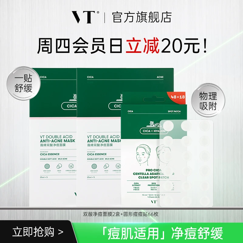 【痘肌适用】VT薇缔双酸净痘面膜2盒+净痘痘贴66枚升级款三代