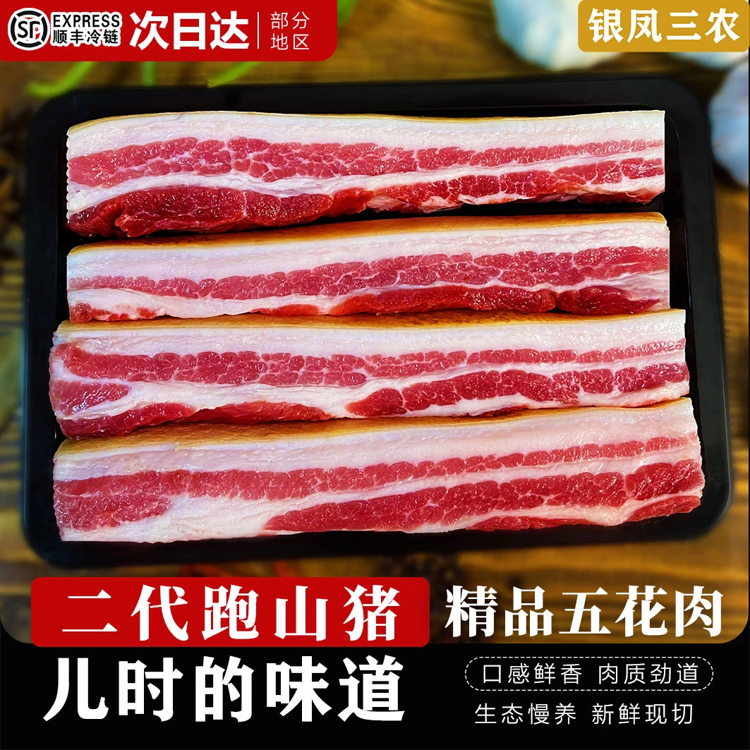 【精品五花肉】正宗散养产地直发野猪二代跑山猪农家散养土猪五花肉