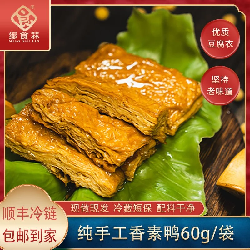 缪食林香素鸭合家欢组合传统美味精选特产纯手作新鲜好吃现做现发