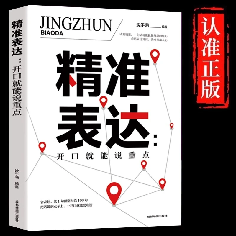 精准表达一开口就能说重点提升口才与演讲的书籍成功励志口才情商