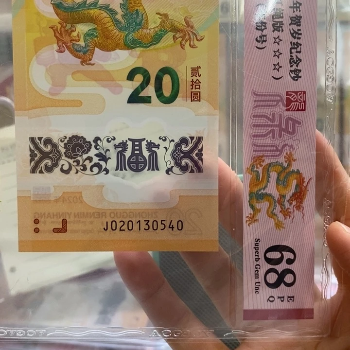 小龙钞年份号68分……