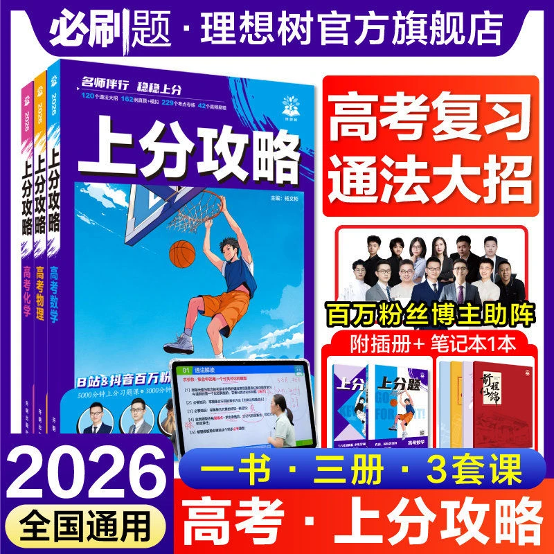 2026版高考上分攻略高三一轮总复习数学物理化学生物必刷题