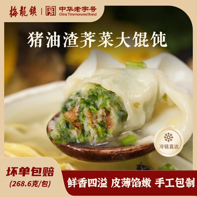 上海老字号梅龙镇酒家猪油渣荠菜鲜肉皮蛋大馄饨手工早餐冷冻