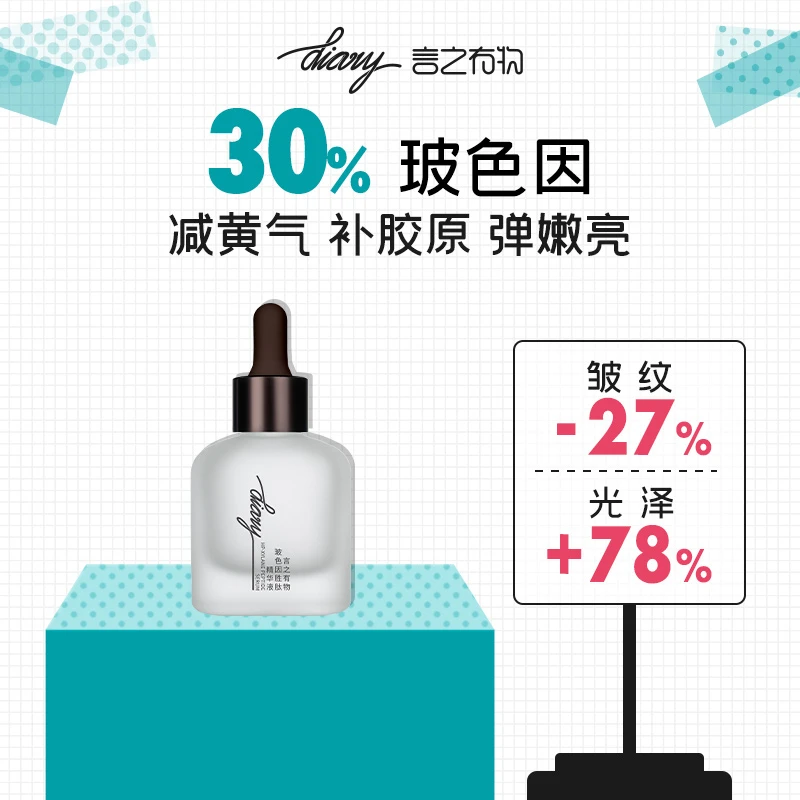 diary言之有物 30%玻色因胜肽精华 嘭弹充盈 紧致柔嫩