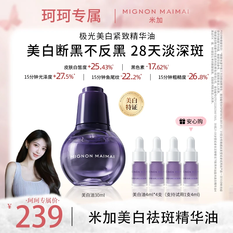 米加美白油祛斑美白【持特证】抗皱紧致改善肤色美白精华油