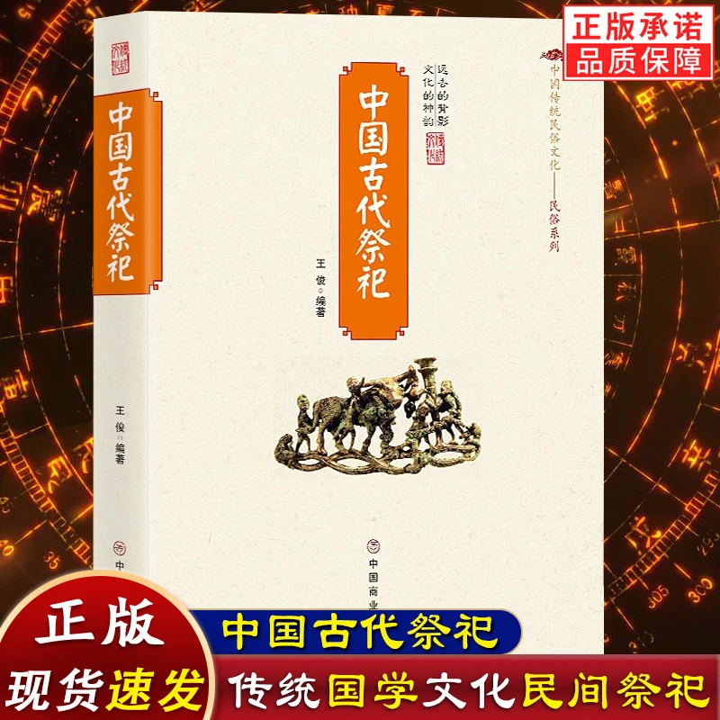 中国古代祭祀 传统民俗文化书
