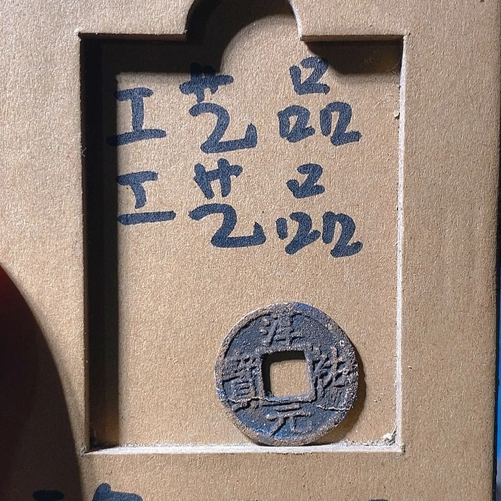 弘光古泉回血换藏