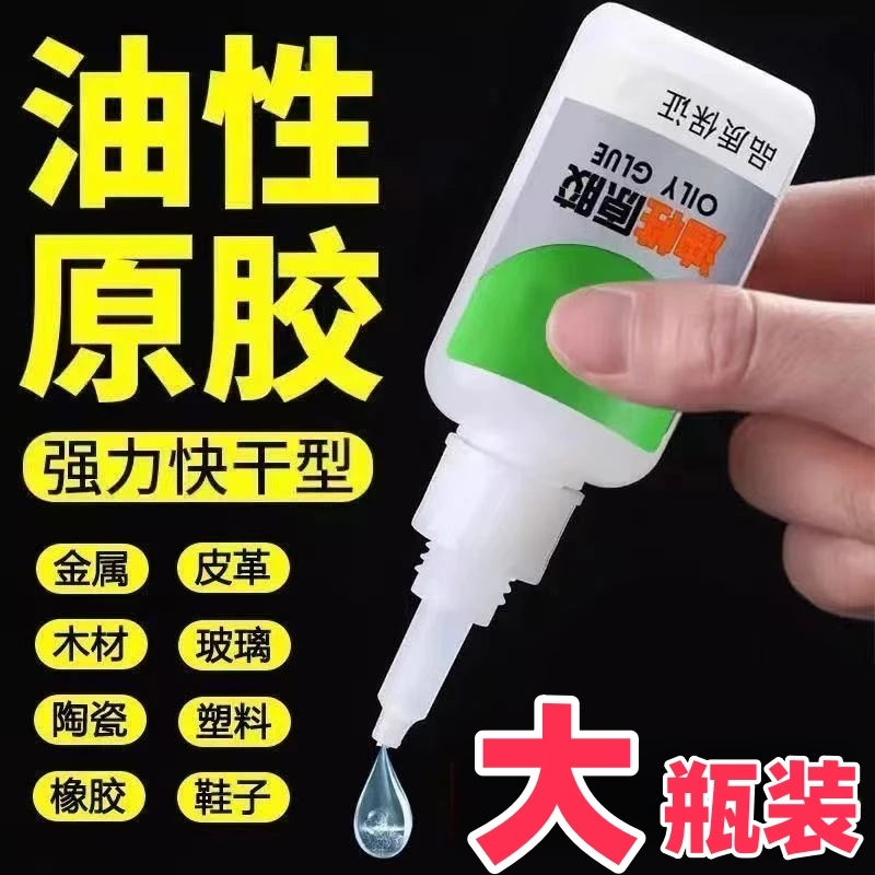 速干强力油性原胶透明粘接剂粘塑料陶瓷金属油性胶油脂胶网红胶水