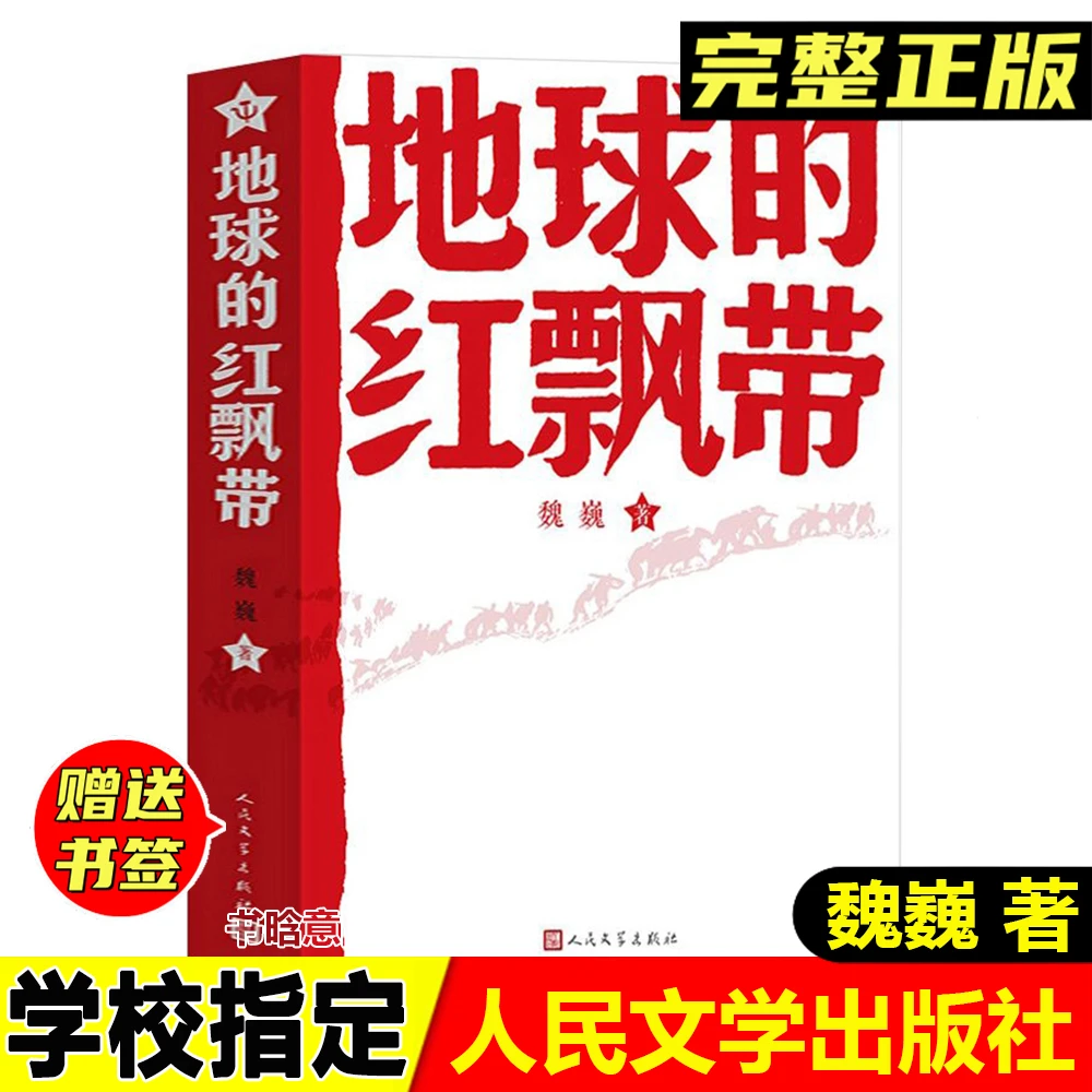 正版地球的红飘带魏巍著人民文学出版社中小学生课外阅读名著文学