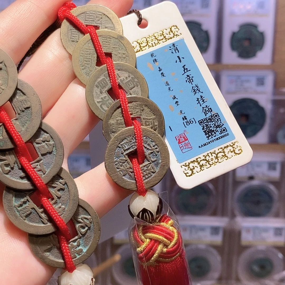 铜清小五帝钱 龙头精编8050