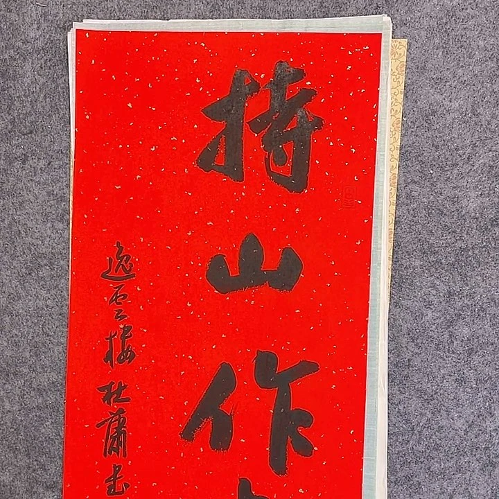 书法130 中书协 杜潇书法防漏