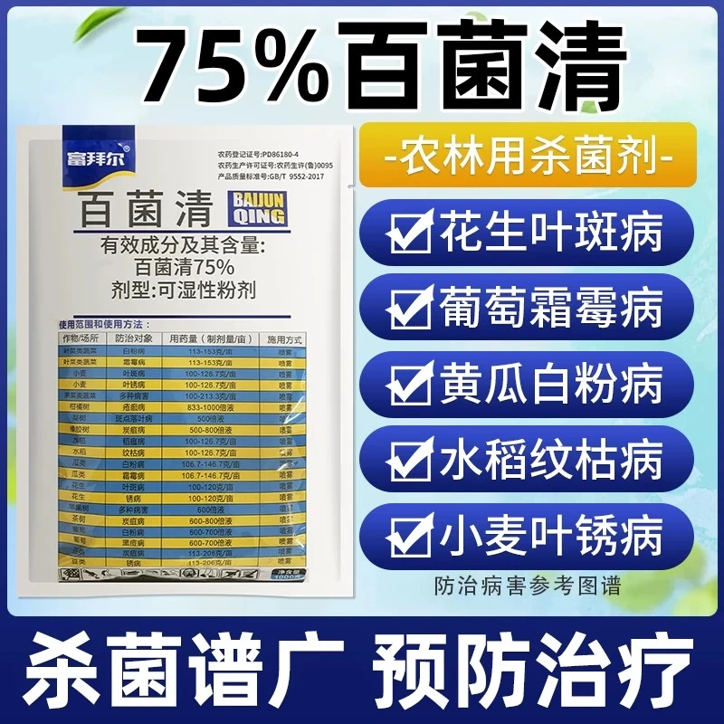 富拜尔75%百菌清果树霜霉病白粉病叶斑水稻稻瘟病广谱农药杀菌剂