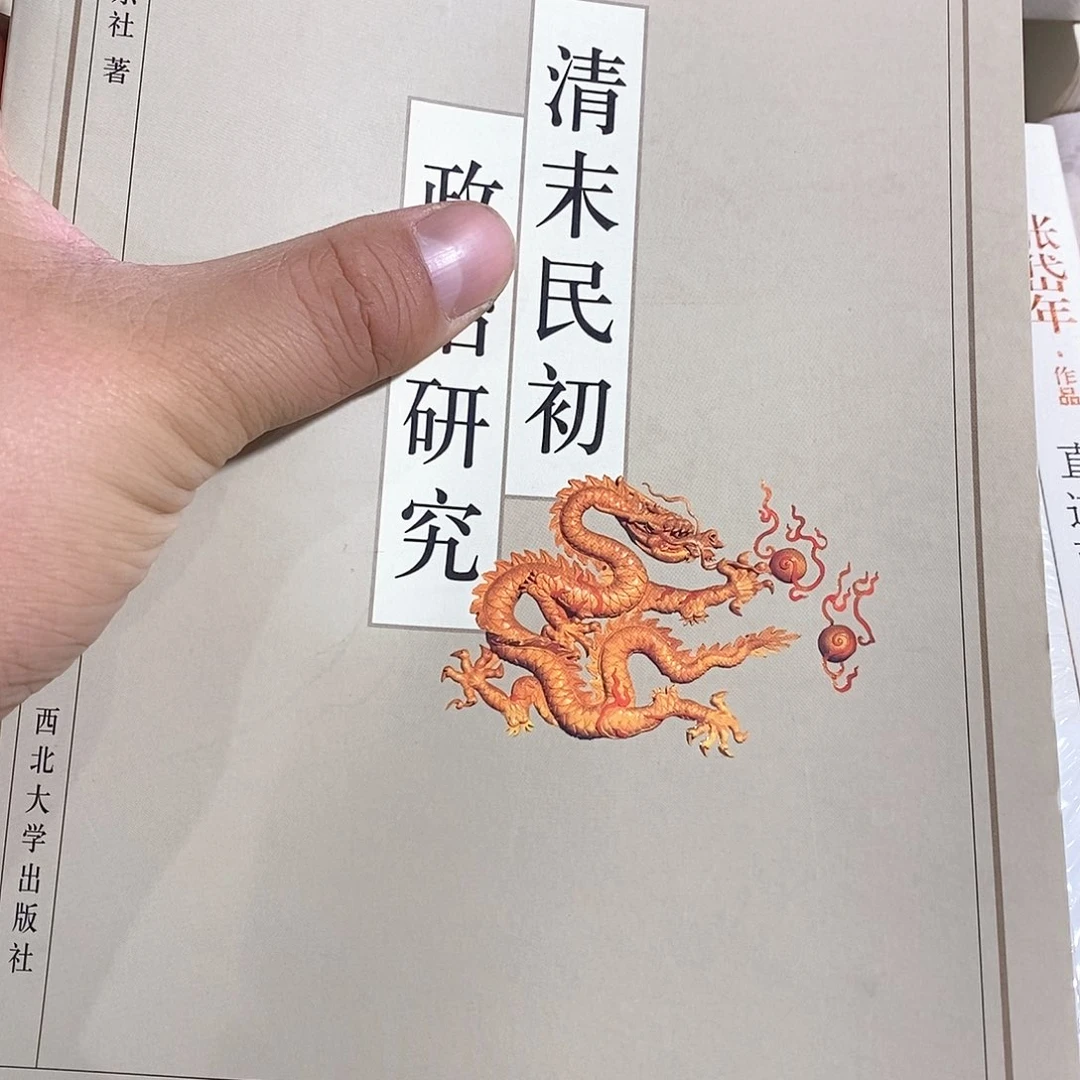 清末民初 政治研究
