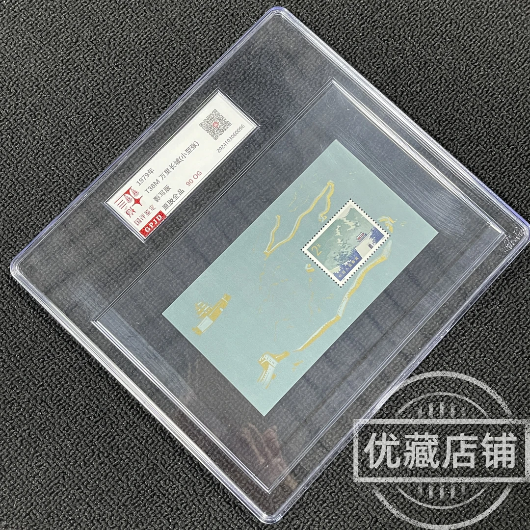 T38m长城 小型张 邮票 原胶全品  90og 高品相 金粉闪收藏必入