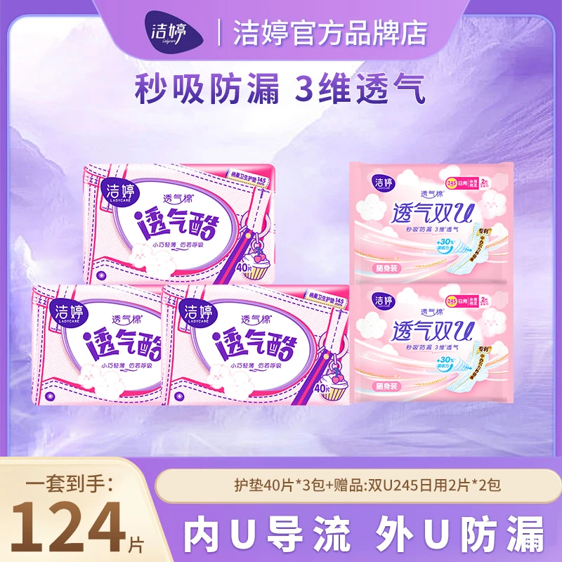 洁婷卫生巾护垫日夜用【5包124片】超薄透气棉柔亲肤瞬吸防漏姨妈巾