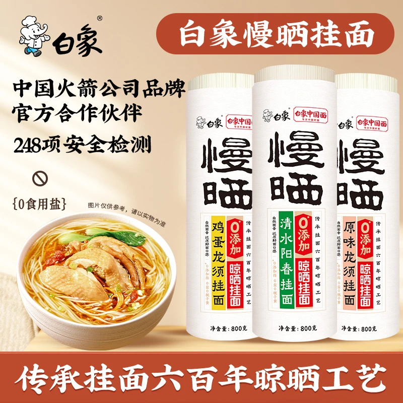 【慢晒面800g】白象早餐挂面日晒优质细圆形挂面家用面食慢晒挂面