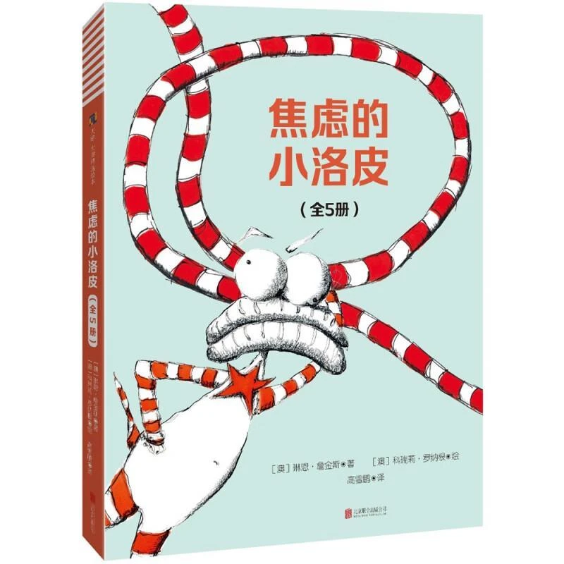 天略世界精选绘本 焦虑的小洛皮(全5册)