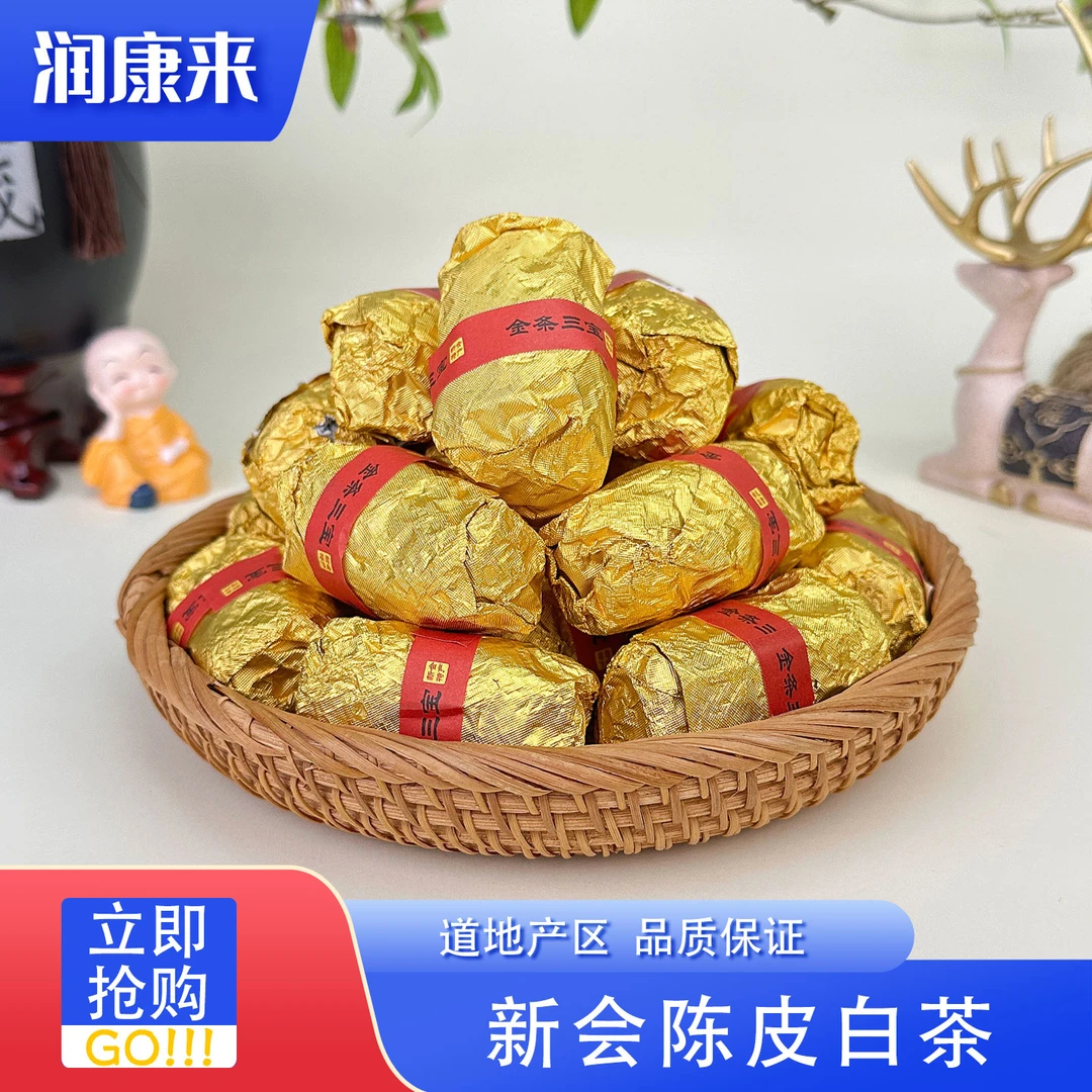 新会陈皮金三宝白搽 口感纯正 润康来滋补养生 鱼胶/花胶 CPBC