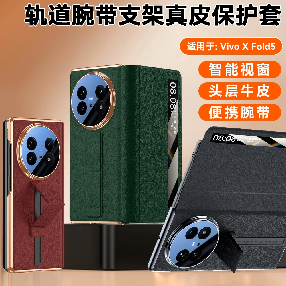 适用VIVOXFold5折叠屏手机腕带支架真皮智能视窗镜头全包手机壳