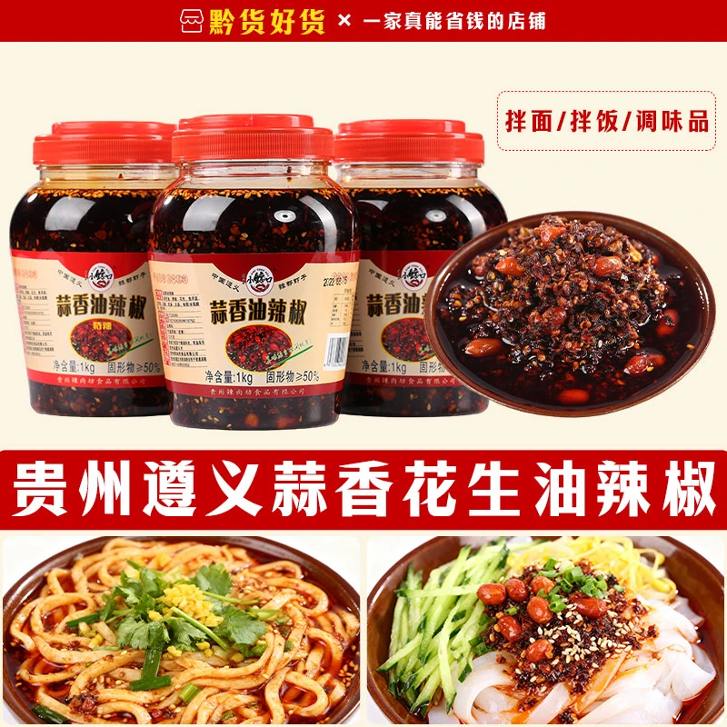 贵州蒜香油辣椒油泼辣子遵义红油辣椒酱特辣香辣凉拌菜调料拌面酱