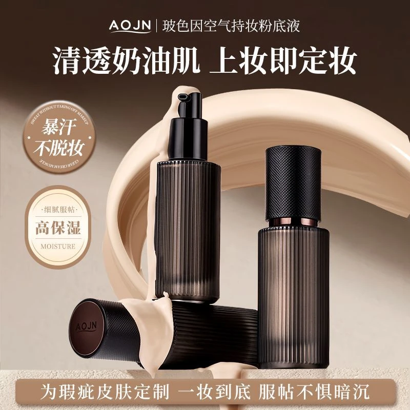 AOJN正品玻色粉底液空气持妆保湿控油细腻不脱防水轻薄亮肤持久
