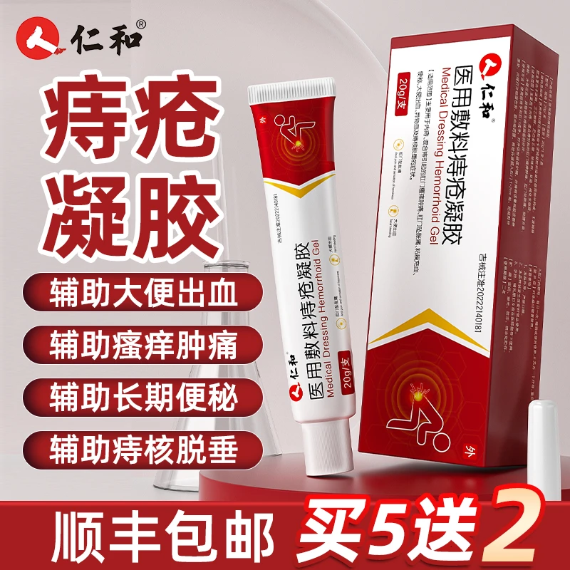 仁和医用敷料痔疮凝胶用于内痔混合痔辅助治疗肛门瘙痒肿痛肛门坠胀痛粘膜充血便秘大便出血异物感痔核脱垂医用痔疮膏官方正品