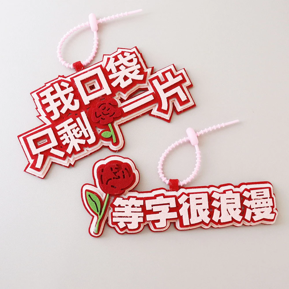 我口袋只剩玫瑰一片不织布挂件等字很浪漫老薛谦友之谦谦周边应援