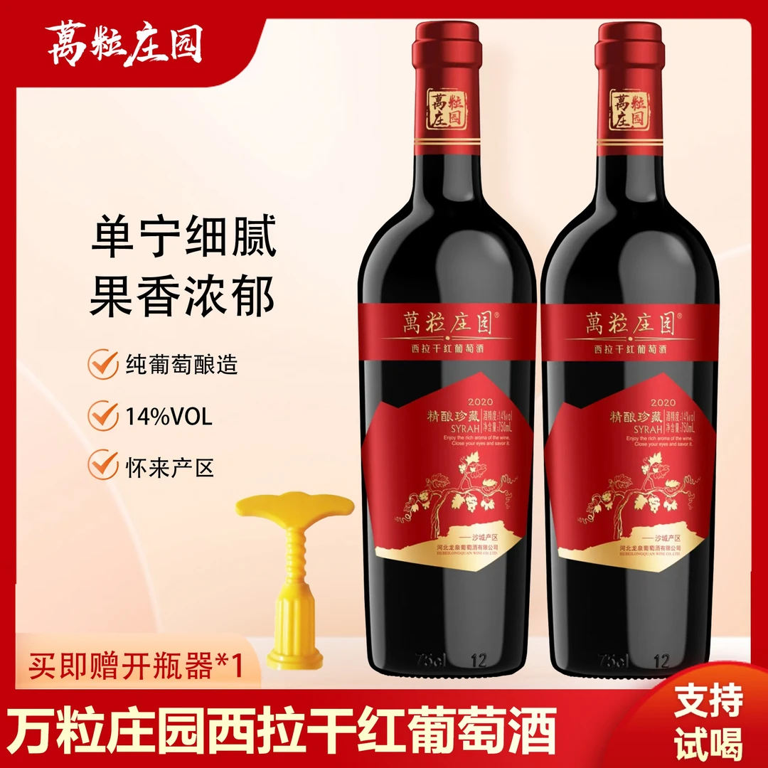 万粒庄园怀来产区西拉老藤干红葡萄酒，控产葡萄酿造酒精度14度