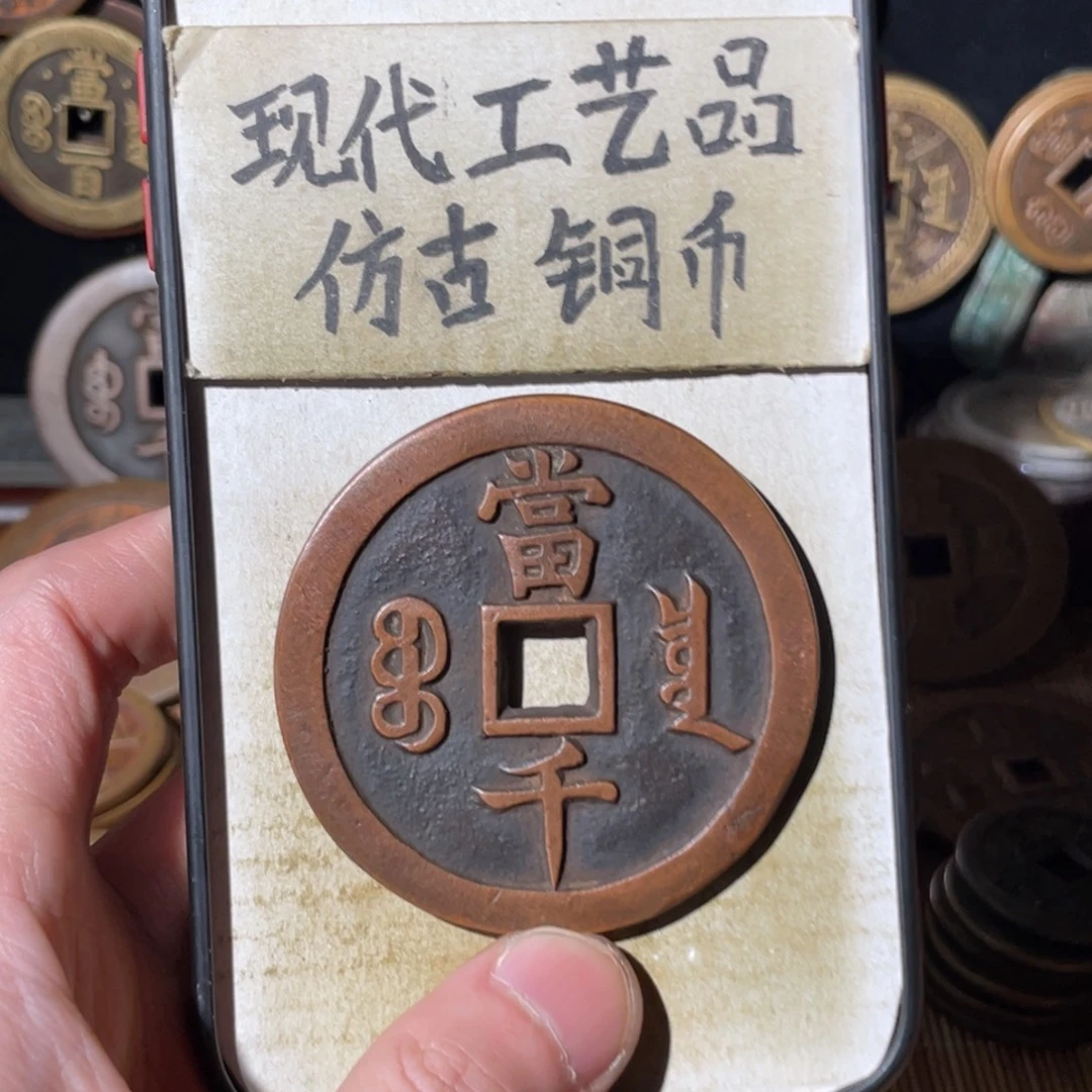 现代工艺品 仿古铜币