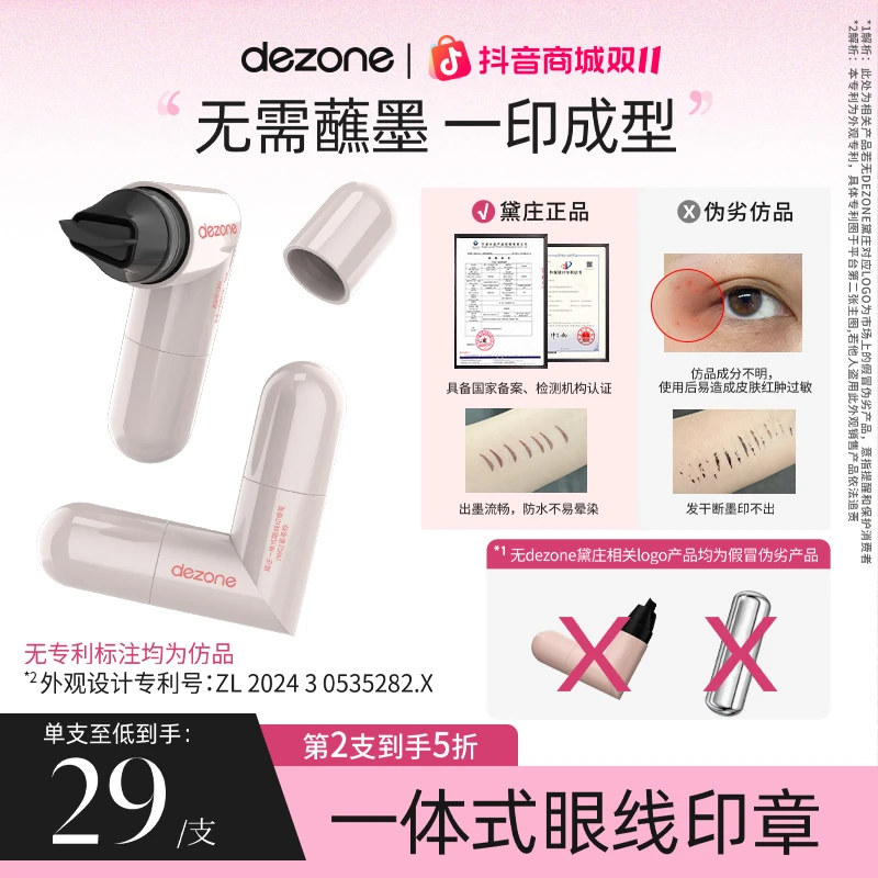 dezone黛庄一体式眼线印章精准勾勒眼线一印成形无需沾墨推荐TZ