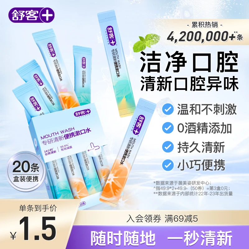 舒客条状漱口水清新一次性独立装便携持久留香温和护理香氛学生ZY