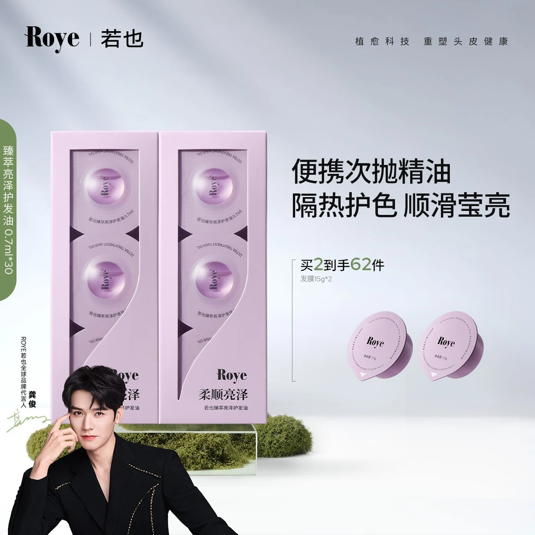 Roye/若也臻萃亮泽护发油便携旅行体验装柔顺光泽改善干枯毛躁