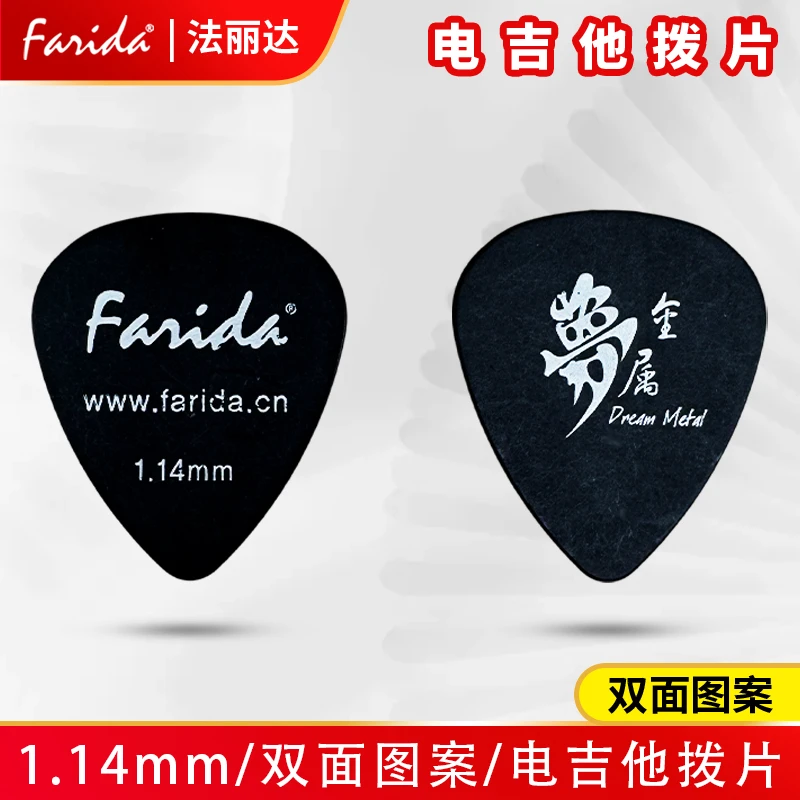 Farida/法丽达电吉他拨片民谣电吉他1.14mm扫弦弹唱拨片pick黑色