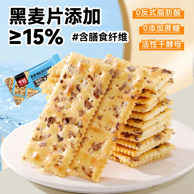 千丝黑麦海盐苏打饼干无蔗糖整箱零食小吃休闲食品咸味梳打饼年货