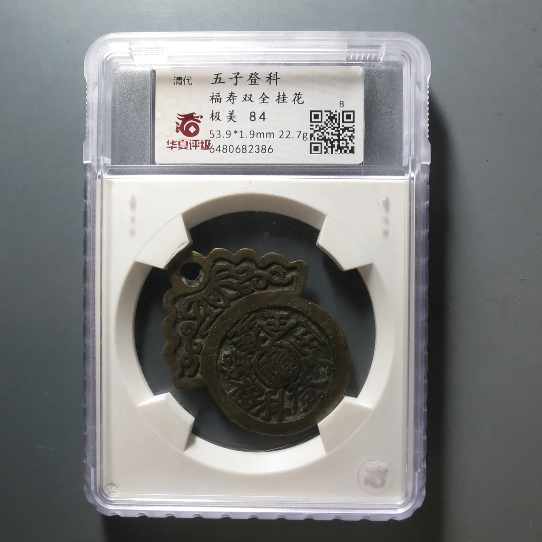 华夏评级极美84五子登科挂花2386