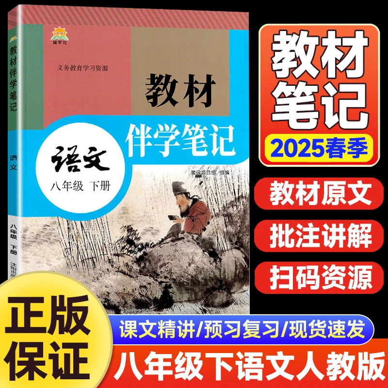 2025春初中教材伴学笔记八年级下册语文人教版RJ同步课本带原文