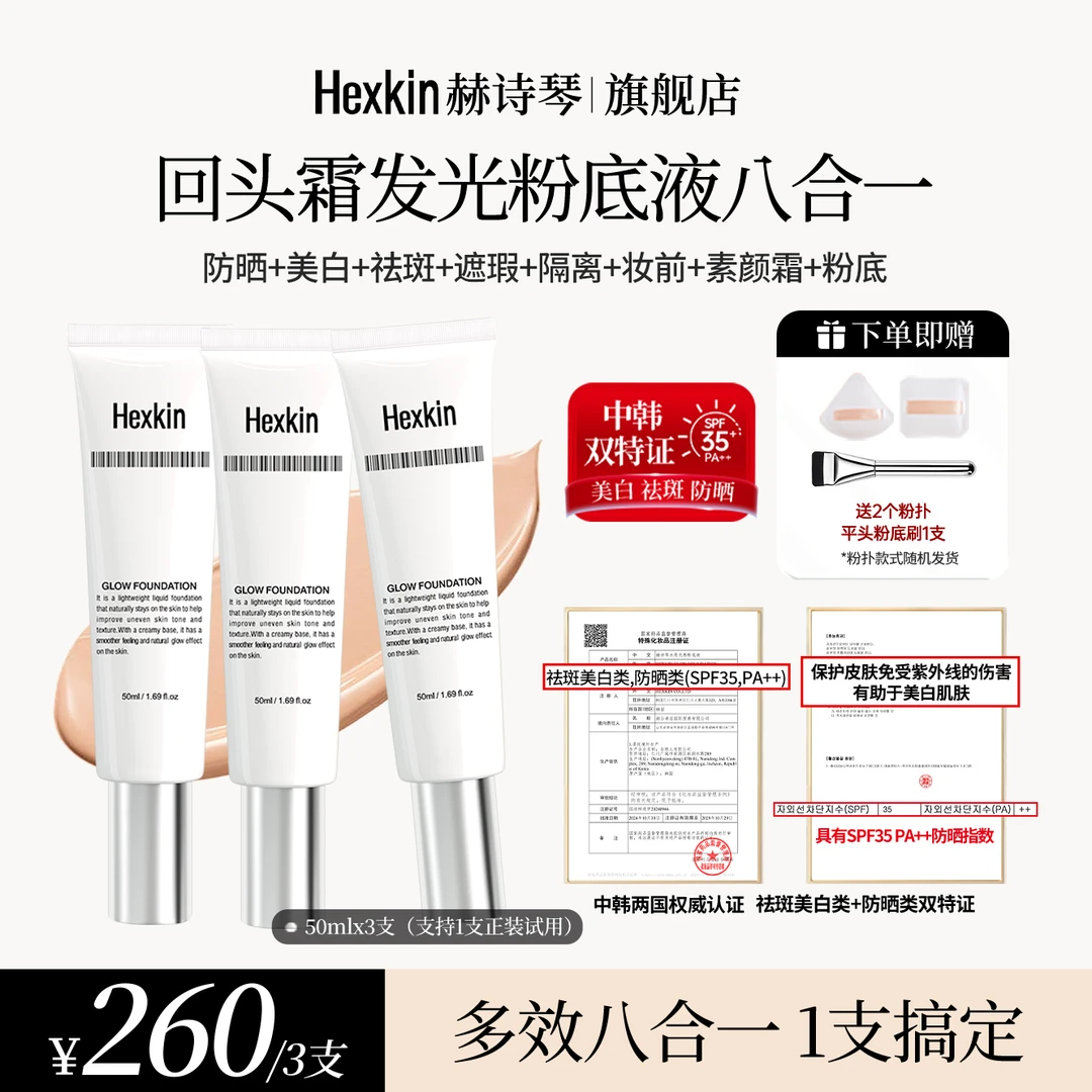 【茜茜专属】HEXKIN赫诗琴回头霜水亮光感粉底液面部美白防晒修饰