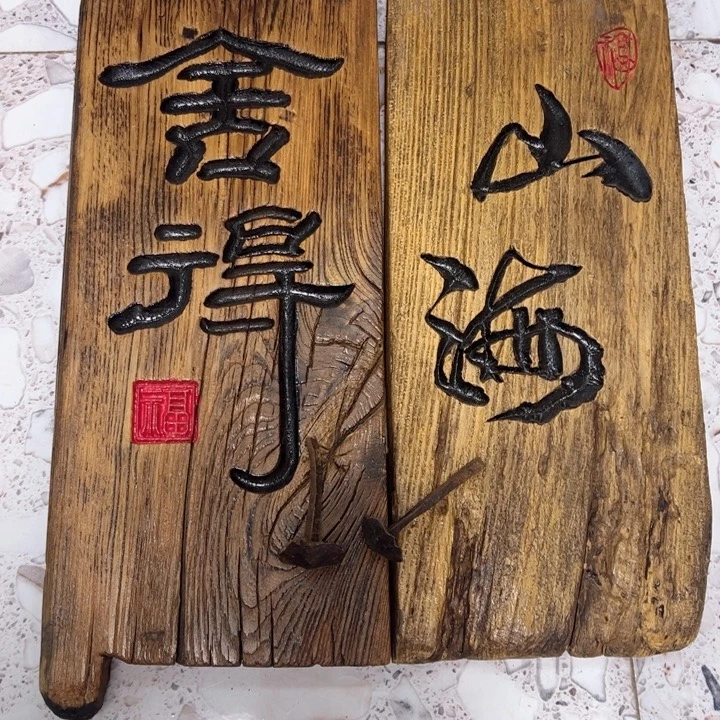 有机玻璃实木舍得山海