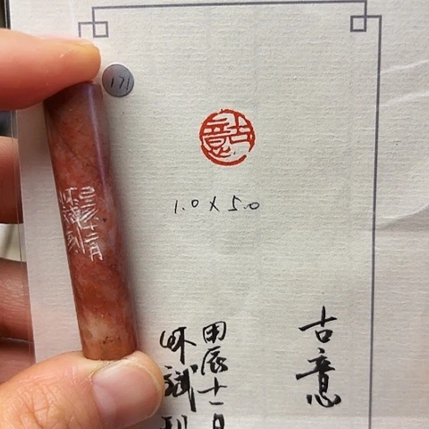 青田石印石篆刻作品