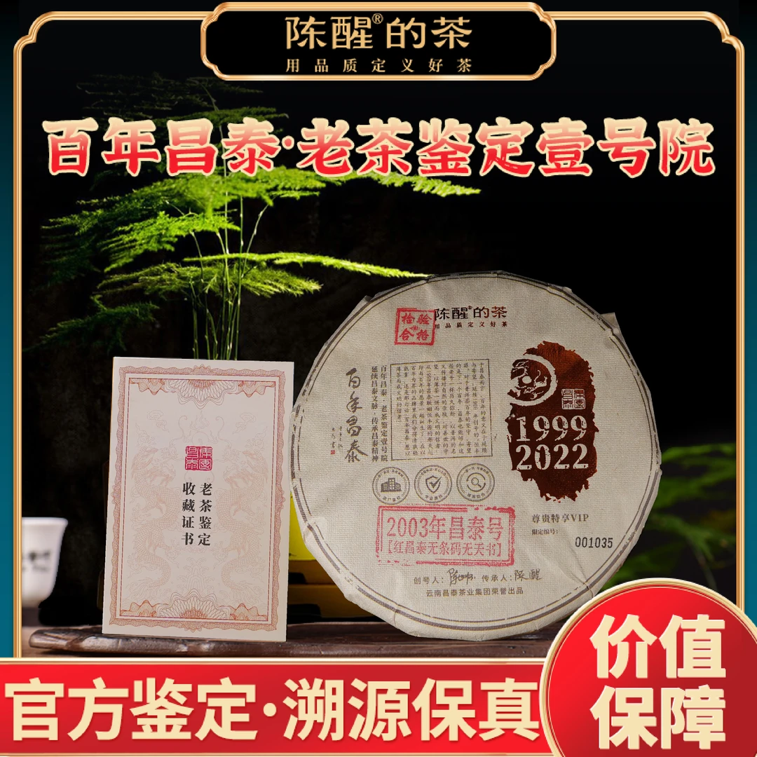 陈醒的茶2003年红昌泰无条码无天书 鉴定版 普洱生茶 400g/饼