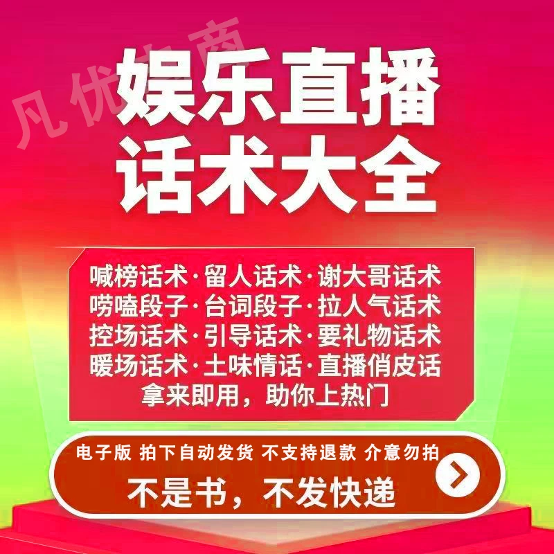 电子版娱乐主播话术【不发快递】全套娱乐直播顺口溜说唱幽默顺口溜
