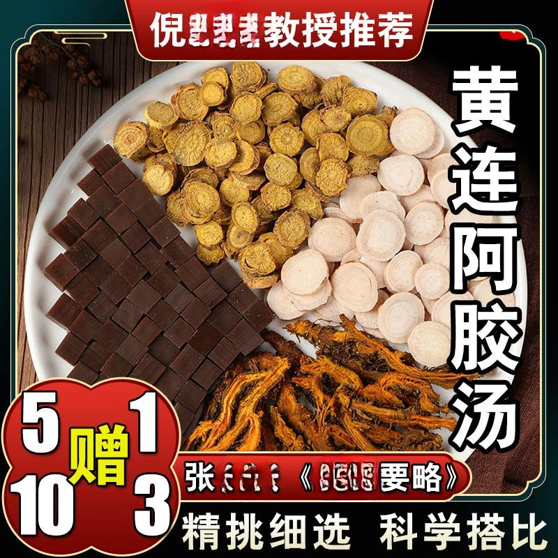 【黄连阿胶汤】33g/副 六次量198g 倪师甄选配方 根茎类农产品