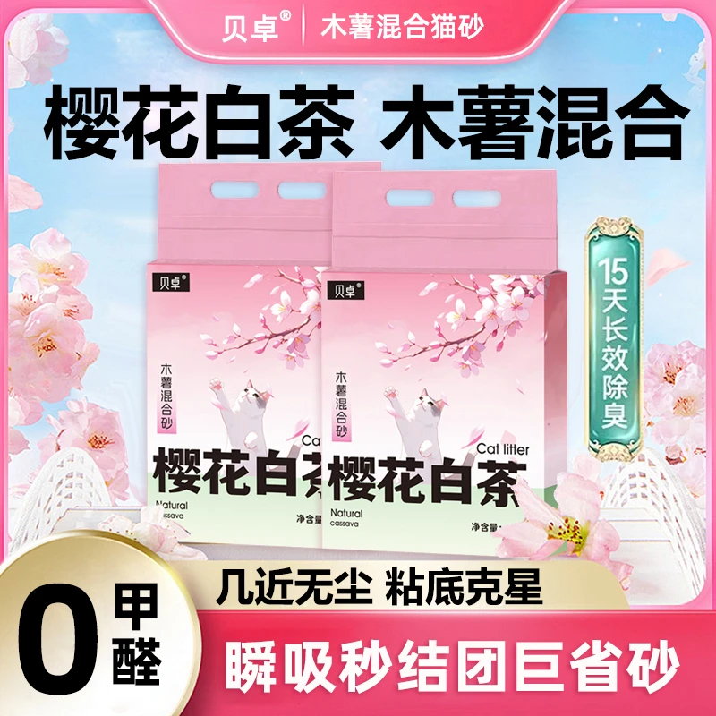 【贝卓】樱花白茶木薯猫砂快速持久留香除臭遇水溶解木薯混合猫砂