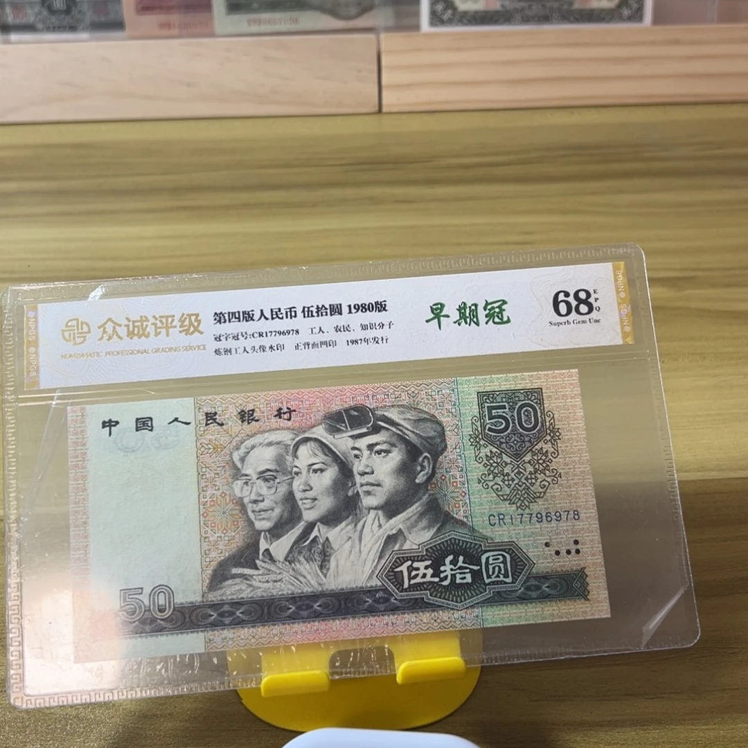 陈***龙第四版人民币8050