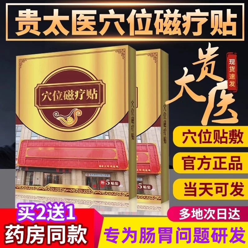 【官方正品】贵太医肠胃穴位磁疗贴肠胃不适急性慢性胀气草本肚脐贴