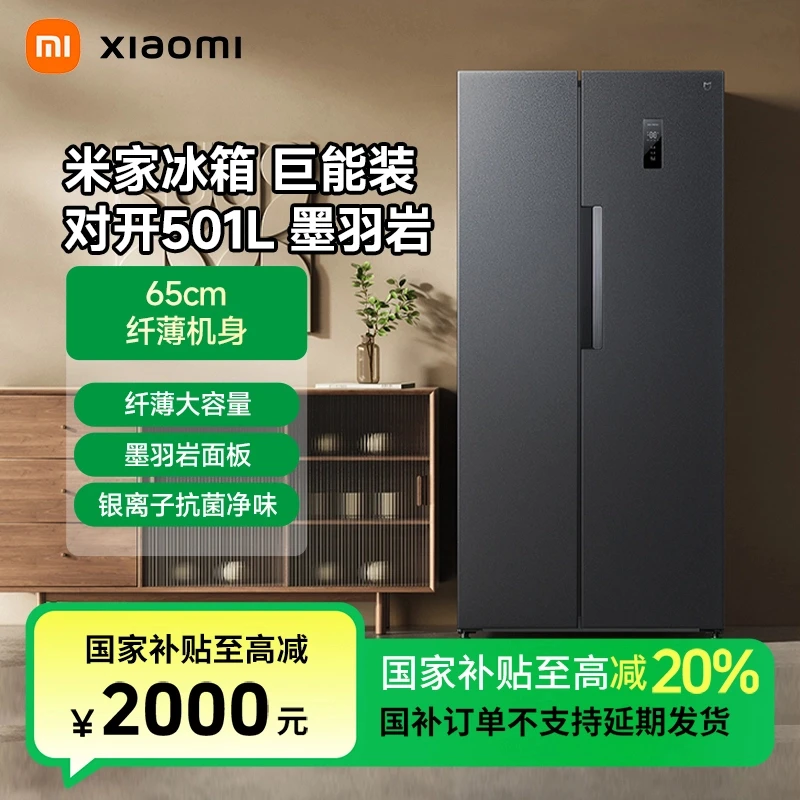 【国家补贴】小米米家冰箱对开门501L 风冷超薄BCD-501WMSA