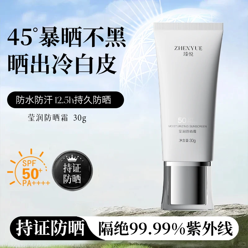 瑧悦莹润防晒霜轻薄透SPF50 PA+++